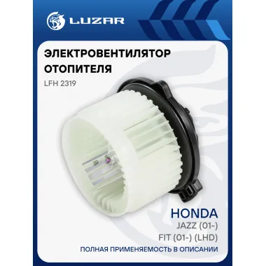 Электровентилятор отопителя для автомобилей Honda Jazz (01-)/Fit (01-) (LHD) LFh 2319 LUZAR