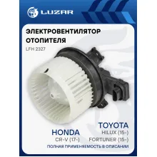 Электровентилятор отопителя для автомобилей Honda CR-V (17-)/Toyota Hilux (15-)/Fortuner (15-) LFh 2327 LUZAR