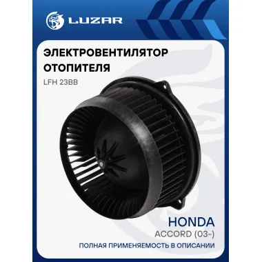 Электровентилятор отопителя для автомобилей Honda Accord (03-) LFh 23BB LUZAR