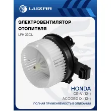 Электровентилятор отопителя для автомобилей Honda CR-V (12-)/Accord IX (12-) LFh 23CL LUZAR