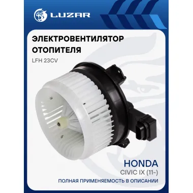 Электровентилятор отопителя для автомобилей Honda Civic IX (11-) LFh 23CV LUZAR