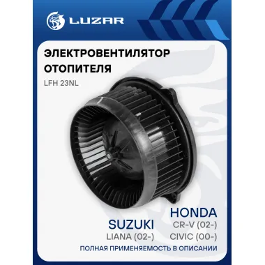 Электровентилятор отопителя для автомобилей Honda CR-V (02-)/Civic (00-)/Suzuki Liana (02-) LFh 23NL LUZAR