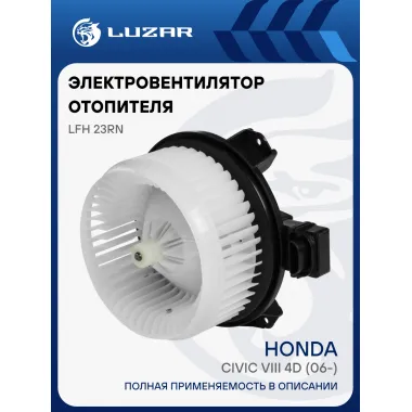 Электровентилятор отопителя для автомобилей Honda Civic VIII 4D (06-) LFh 23RN LUZAR