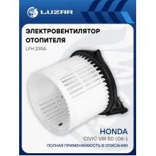 Электровентилятор отопителя для автомобилей Honda Civic VIII 5D (06-) LFh 23SA LUZAR