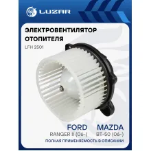 Электровентилятор отопителя для автомобилей Mazda BT-50 (06-)/Ford Ranger II (06-) LFh 2501 LUZAR