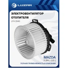 Электровентилятор отопителя для автомобилей Mazda 3 (BK) (03-) LFh 2540 LUZAR