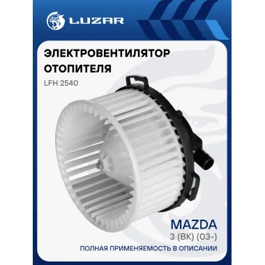 Электровентилятор отопителя для автомобилей Mazda 3 (BK) (03-) LFh 2540 LUZAR