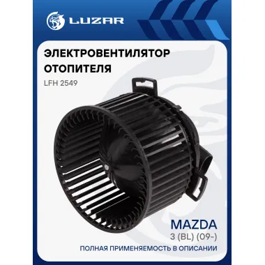 Электровентилятор отопителя для автомобилей Mazda 3 (BL) (09-) LFh 2549 LUZAR