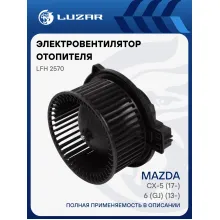 Электровентилятор отопителя для автомобилей Mazda 6 (GJ) (13-)/CX-5 (17-) LFh 2570 LUZAR
