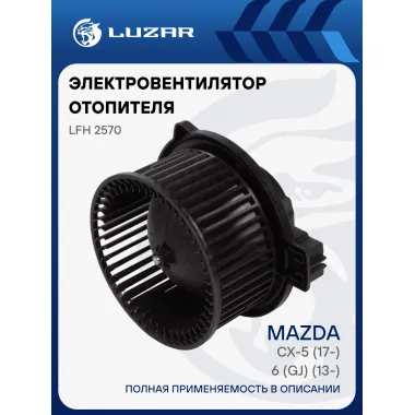 Электровентилятор отопителя для автомобилей Mazda 6 (GJ) (13-)/CX-5 (17-) LFh 2570 LUZAR