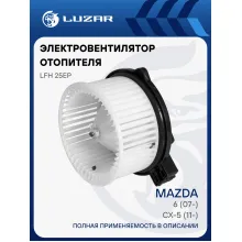 Электровентилятор отопителя для автомобилей Mazda 6 (07-)/CX-5 (11-) LFh 25EP LUZAR