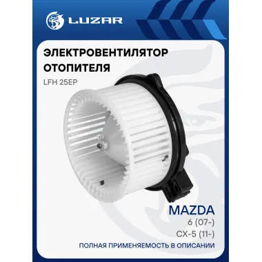 Электровентилятор отопителя для автомобилей Mazda 6 (07-)/CX-5 (11-) LFh 25EP LUZAR