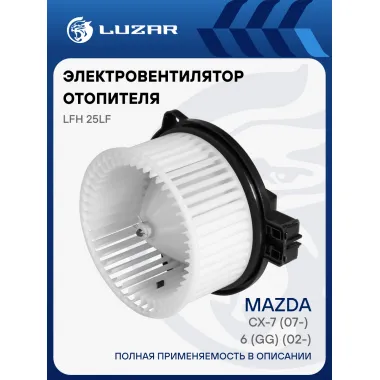 Электровентилятор отопителя для автомобилей Mazda 6 (GG) (02-)/CX-7 (07-) LFh 25LF LUZAR