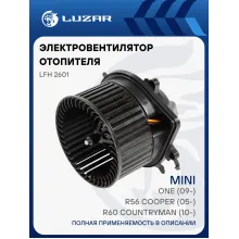 Электровентилятор отопителя для автомобилей MINI R56 Cooper (05-)/One (09-)/R60 Countryman (10-) LFh 2601 LUZAR