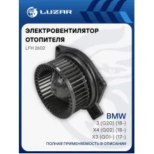 Электровентилятор отопителя для автомобилей BMW 3 (G20) (18-)/X3 (G01-) (17-)/X4 (G02) (18-) LFh 2602 LUZAR