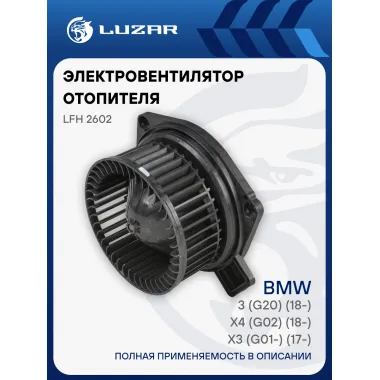 Электровентилятор отопителя для автомобилей BMW 3 (G20) (18-)/X3 (G01-) (17-)/X4 (G02) (18-) LFh 2602 LUZAR