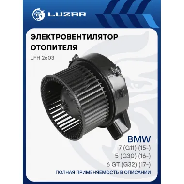 Электровентилятор отопителя для автомобилей BMW LUZAR LFh 2603