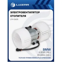 Электровентилятор отопителя для автомобилей BMW X5 (E53) (00-)/5 (E39) (95-) (manual A/C) LFh 2605 LUZAR
