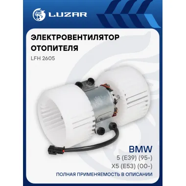 Электровентилятор отопителя для автомобилей BMW X5 (E53) (00-)/5 (E39) (95-) (manual A/C) LFh 2605 LUZAR