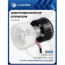 Электровентилятор отопителя для автомобилей BMW 3 (E46) (98-)/X3 (E83) (04-) A/C+ (LFh 26118) LFh 26118 LUZAR