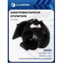 Электровентилятор отопителя для автомобилей BMW X5 (F15) (13-)/X6 (F16) (14-) LFh 2615 LUZAR