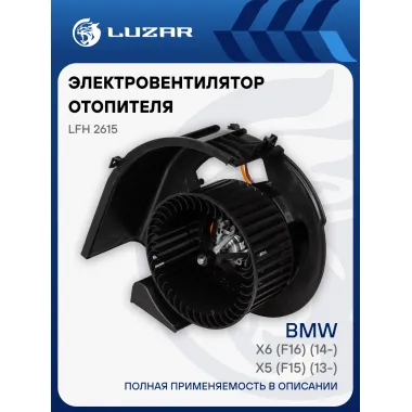 Электровентилятор отопителя для автомобилей BMW X5 (F15) (13-)/X6 (F16) (14-) LFh 2615 LUZAR