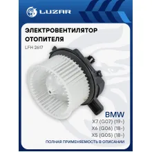 Электровентилятор отопителя для автомобилей BMW X5 (G05) (18-)/X6 (G06) (18-)/X7 (G07) (19-) LFh 2617 LUZAR