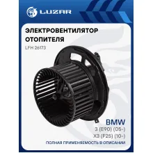 Электровентилятор отопителя для автомобилей BMW 3 (E90) (05-)/X3 (F25) (10-) LFh 26173 LUZAR