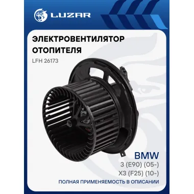 Электровентилятор отопителя для автомобилей BMW 3 (E90) (05-)/X3 (F25) (10-) LFh 26173 LUZAR