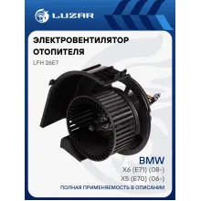 Электровентилятор отопителя для автомобилей BMW X5 (E70) (06-)/X6 (E71) (08-) LFh 26E7 LUZAR