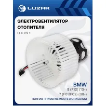 Электровентилятор отопителя для автомобилей BMW 5 (F10) (10-)/7 (F01/F02) (08-) LFh 26F1 LUZAR