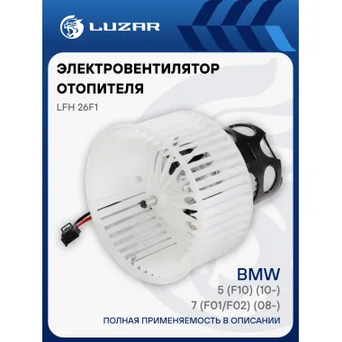Электровентилятор отопителя для автомобилей BMW 5 (F10) (10-)/7 (F01/F02) (08-) LFh 26F1 LUZAR