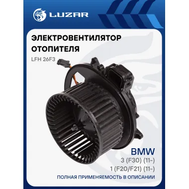 Электровентилятор отопителя для автомобилей BMW 3 (F30) (11-)/1 (F20/F21) (11-) LFh 26F3 LUZAR