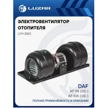 Электровентилятор отопителя для автомобилей DAF XF 95 (02-)/XF 105 (05-) (в корпусе) LFh 2801 LUZAR