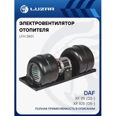 Электровентилятор отопителя для автомобилей DAF XF 95 (02-)/XF 105 (05-) (в корпусе) LFh 2801 LUZAR