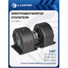 Электровентилятор отопителя для автомобилей DAF 85 CF (98-)/CF 85 (01-)/CF 75 (01-) (в корпусе) LFh 2802 LUZAR