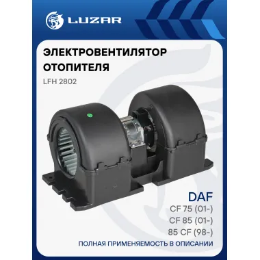 Электровентилятор отопителя для автомобилей DAF 85 CF (98-)/CF 85 (01-)/CF 75 (01-) (в корпусе) LFh 2802 LUZAR