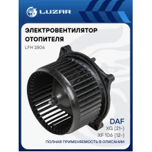 Электровентилятор отопителя для автомобилей DAF XF 106 (12-)/XG (21-) LFh 2806 LUZAR