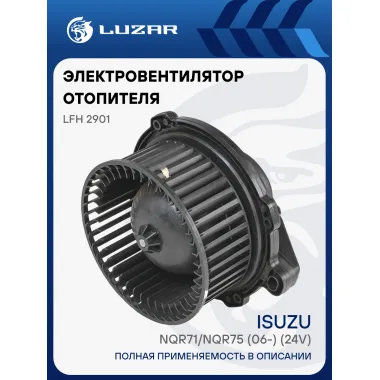 Электровентилятор отопителя для автомобилей Isuzu NQR71/NQR75 (06-) (24V) LFh 2901 LUZAR