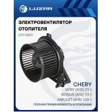 Электровентилятор отопителя для автомобилей Chery Amulet, Bonus, Very LUZAR LFh 3001