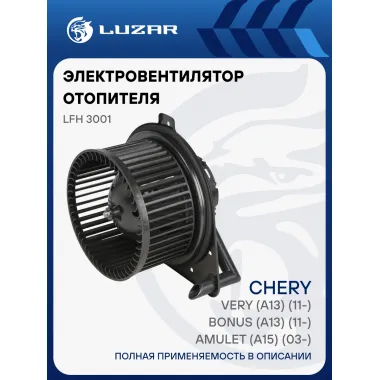 Электровентилятор отопителя для автомобилей Chery Amulet, Bonus, Very LUZAR LFh 3001