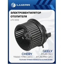 Электровентилятор отопителя для автомобилей Geely Atlas (16-)/Atlas Pro (21-)/Chery Tiggo 7 Pro (20-) LFh 3002 LUZAR