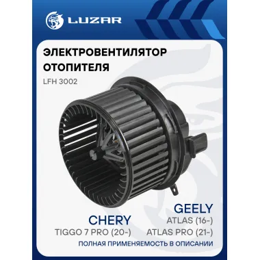 Электровентилятор отопителя для автомобилей Geely Atlas (16-)/Atlas Pro (21-)/Chery Tiggo 7 Pro (20-) LFh 3002 LUZAR
