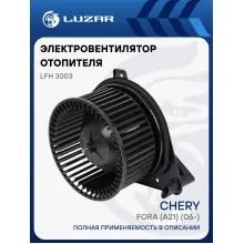 Электровентилятор отопителя для автомобилей Chery Fora (A21) (06-) LFh 3003 LUZAR