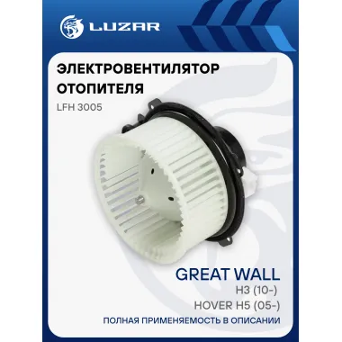 Электровентилятор отопителя для автомобилей Great Wall Hover H5 (05-)/H3 (10-) LFh 3005 LUZAR