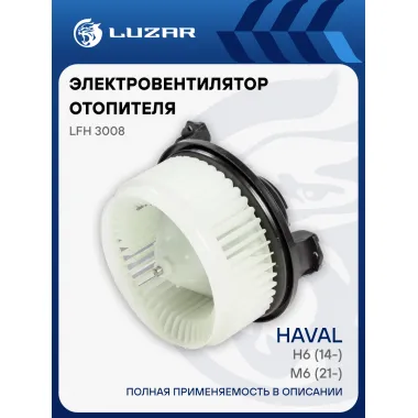 Электровентилятор отопителя для автомобилей Haval M6 (21-)/H6 (14-) LFh 3008 LUZAR