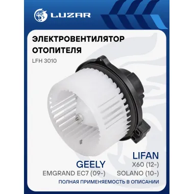 Электровентилятор отопителя для автомобилей Lifan Solano (10-)/X60/(12-)/Geely Emgrand EC7 (09-)/BYD F3 (05-)/F3R (07-) LFh 3010 LUZAR