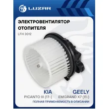 Электровентилятор отопителя для автомобилей Geely Emgrand X7 (11-)/KIA Picanto II (11-)/Picanto III (17-) LFh 3012 LUZAR