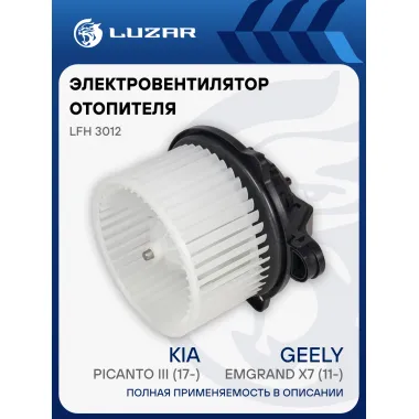 Электровентилятор отопителя для автомобилей Geely Emgrand X7 (11-)/KIA Picanto II (11-)/Picanto III (17-) LFh 3012 LUZAR