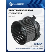 Электровентилятор отопителя для автомобилей Chery Indis S18D (10-) LFh 3013 LUZAR